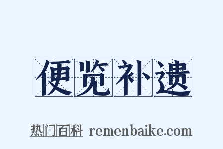 便览补遗是什么意思的图片